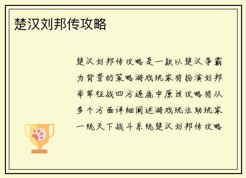 楚汉刘邦传攻略