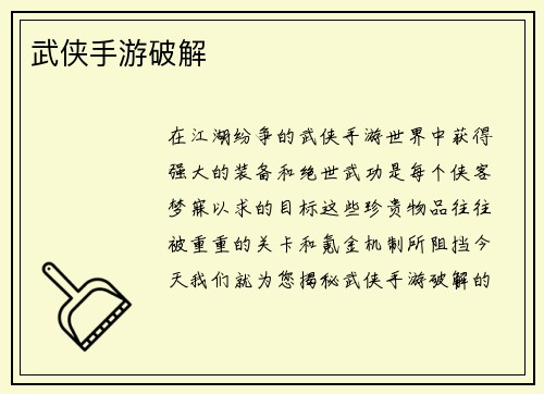 武侠手游破解