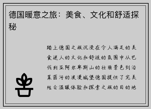 德国暖意之旅：美食、文化和舒适探秘