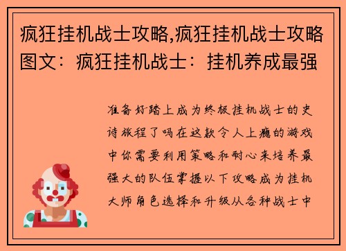 疯狂挂机战士攻略,疯狂挂机战士攻略图文：疯狂挂机战士：挂机养成最强攻略