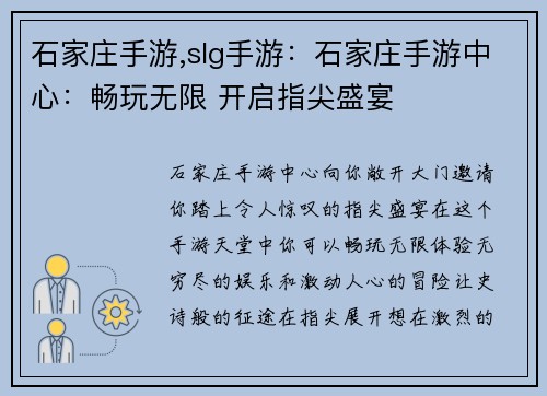 石家庄手游,slg手游：石家庄手游中心：畅玩无限 开启指尖盛宴