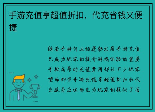 手游充值享超值折扣，代充省钱又便捷