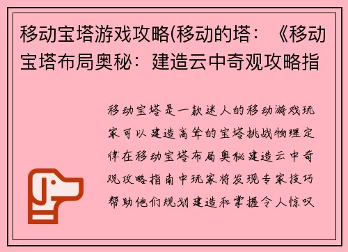 移动宝塔游戏攻略(移动的塔：《移动宝塔布局奥秘：建造云中奇观攻略指南》)