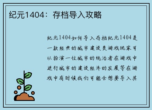 纪元1404：存档导入攻略