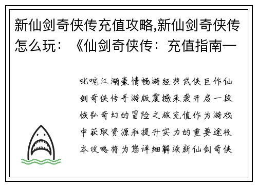 新仙剑奇侠传充值攻略,新仙剑奇侠传怎么玩：《仙剑奇侠传：充值指南——叱咤江湖，豪情畅游》