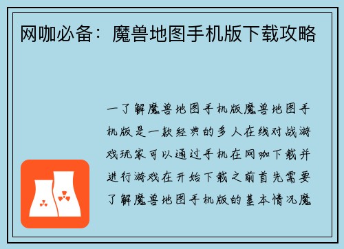 网咖必备：魔兽地图手机版下载攻略