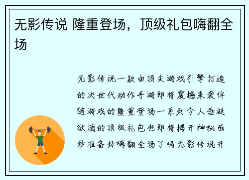 无影传说 隆重登场，顶级礼包嗨翻全场