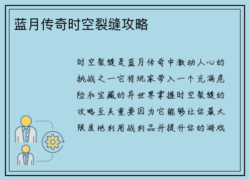 蓝月传奇时空裂缝攻略
