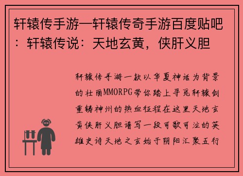 轩辕传手游—轩辕传奇手游百度贴吧：轩辕传说：天地玄黄，侠肝义胆