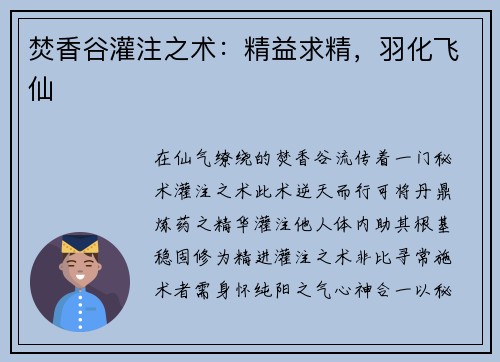 焚香谷灌注之术：精益求精，羽化飞仙
