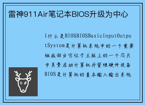 雷神911Air笔记本BIOS升级为中心