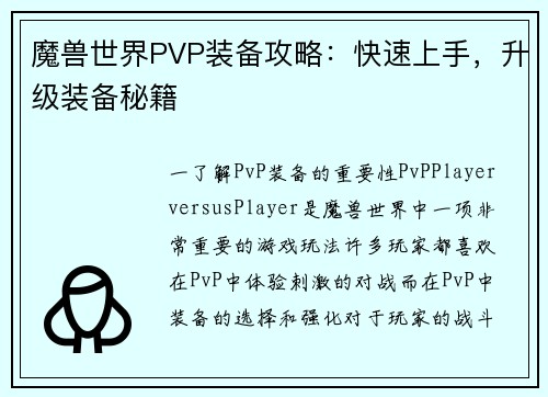 魔兽世界PVP装备攻略：快速上手，升级装备秘籍