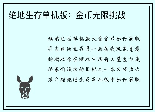 绝地生存单机版：金币无限挑战