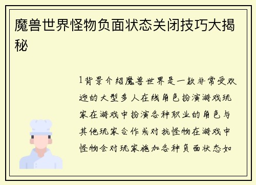 魔兽世界怪物负面状态关闭技巧大揭秘