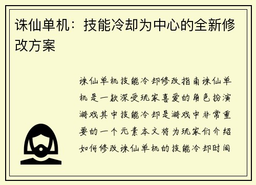 诛仙单机：技能冷却为中心的全新修改方案