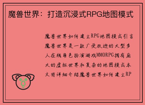 魔兽世界：打造沉浸式RPG地图模式
