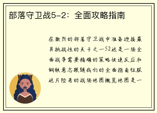 部落守卫战5-2：全面攻略指南