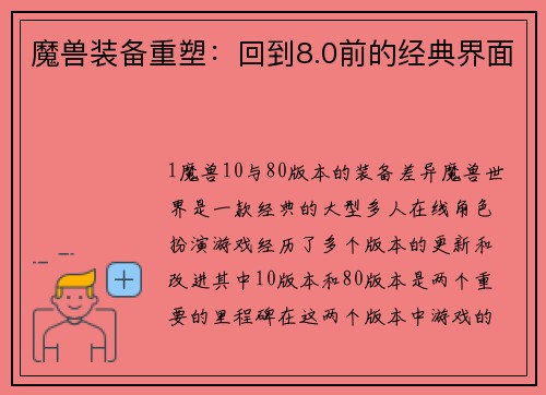 魔兽装备重塑：回到8.0前的经典界面
