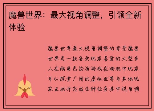 魔兽世界：最大视角调整，引领全新体验