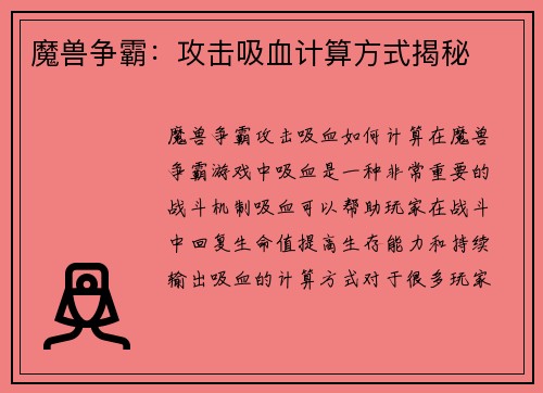 魔兽争霸：攻击吸血计算方式揭秘