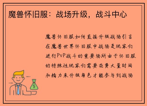 魔兽怀旧服：战场升级，战斗中心