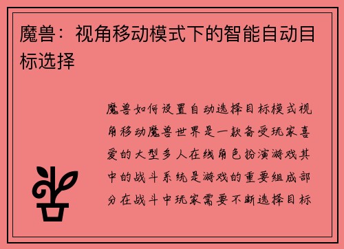 魔兽：视角移动模式下的智能自动目标选择