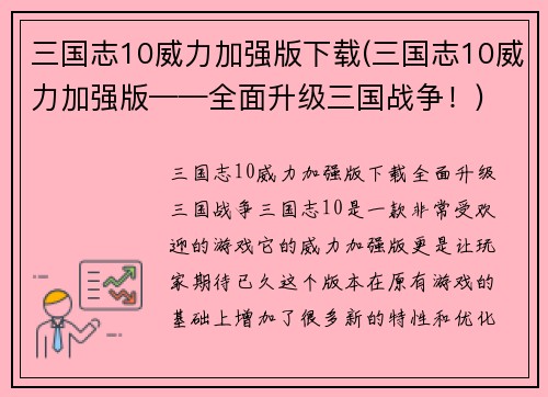 三国志10威力加强版下载(三国志10威力加强版——全面升级三国战争！)