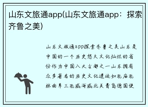 山东文旅通app(山东文旅通app：探索齐鲁之美)