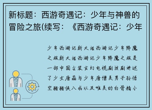 新标题：西游奇遇记：少年与神兽的冒险之旅(续写：《西游奇遇记：少年与神兽的冒险之旅》的继续探险)