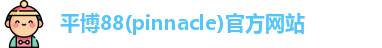 平博·pinnacle官方网站